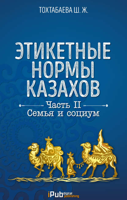 Этикетные нормы казахов. Часть II. Семья и социум