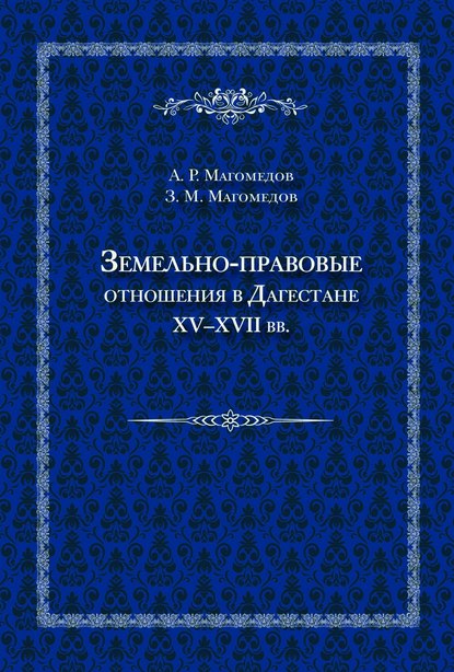 Земельно-правовые отношения в Дагестане XV–XVII вв.