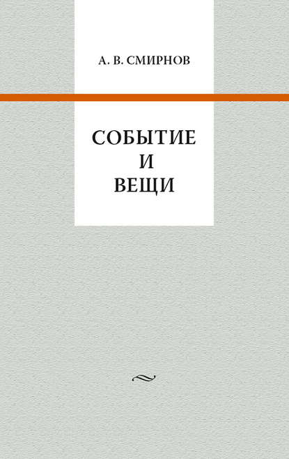 Событие и вещи