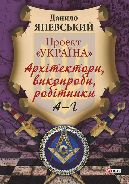 Проект «Україна». Архітектори, виконроби, робітники. А–Г