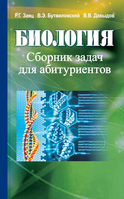 Биология. Сборник задач для абитуриентов