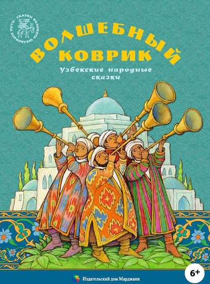 Волшебный коврик. Узбекские народные сказки