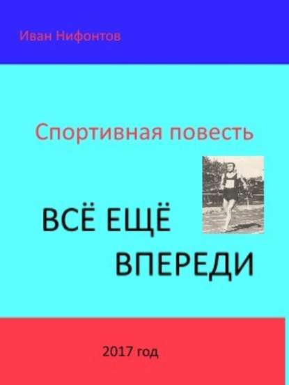 Всё ещё впереди