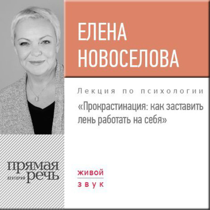 Лекции по психологии Елены Новоселовой