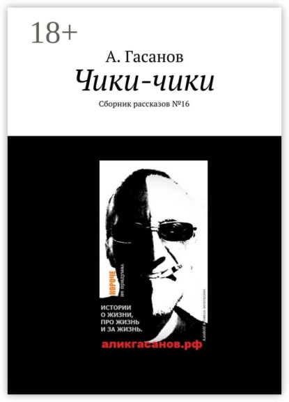 Чики-чики. Сборник рассказов № 16