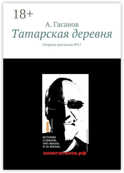 Татарская деревня. Сборник рассказов № 17