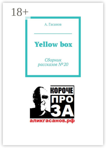 Yellow box. Сборник рассказов № 20