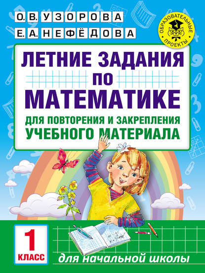 Летние задания по математике для повторения и закрепления учебного материала. 1 класс