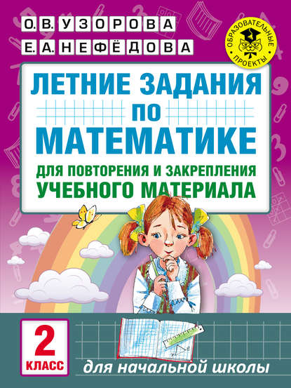 Летние задания по математике для повторения и закрепления учебного материала. 2 класс