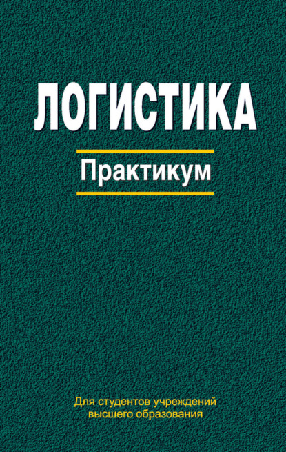 Логистика. Практикум