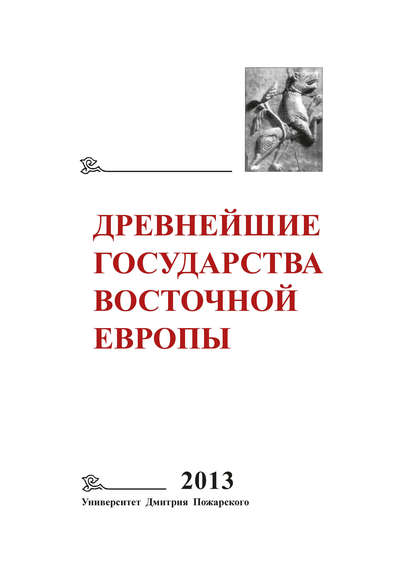 Древнейшие государства Восточной Европы. 2013 год. Зарождение историописания в обществах Древности и Средневековья