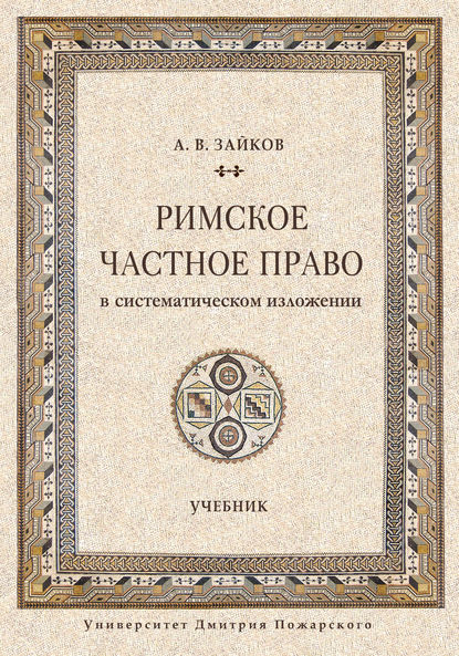 Римское частное право в систематическом изложении