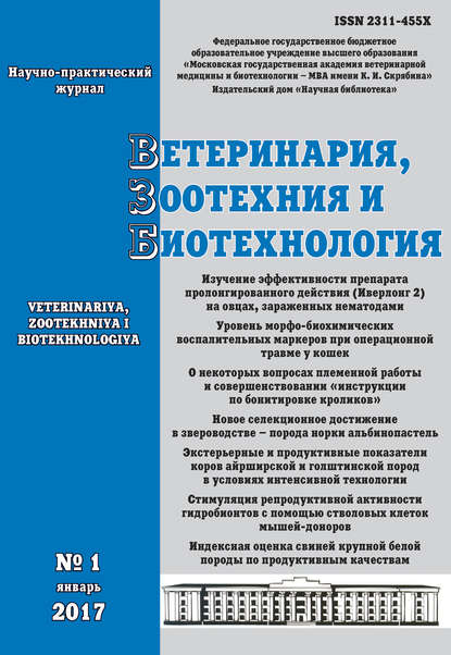 Ветеринария, зоотехния и биотехнология №1 2017