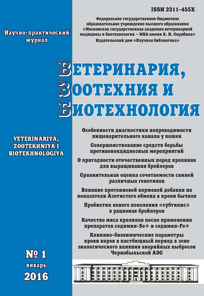 Ветеринария, зоотехния и биотехнология №1 2016