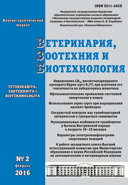 Ветеринария, зоотехния и биотехнология №2 2016