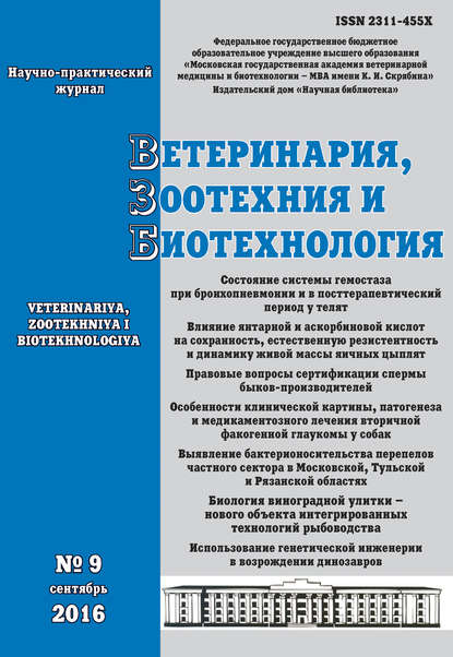 Ветеринария, зоотехния и биотехнология №9 2016