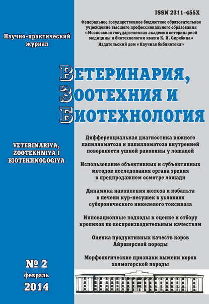 Ветеринария, зоотехния и биотехнология №2 2014