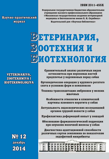 Ветеринария, зоотехния и биотехнология №12 2014