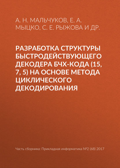 Разработка структуры быстродействующего декодера БЧХ-кода (15, 7, 5) на основе метода циклического декодирования