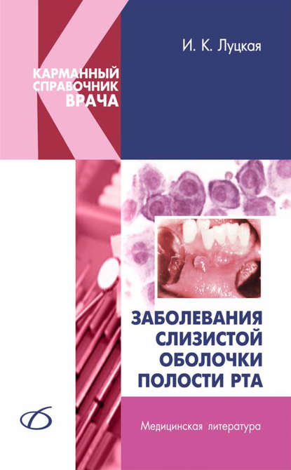 Заболевания слизистой оболочки полости рта