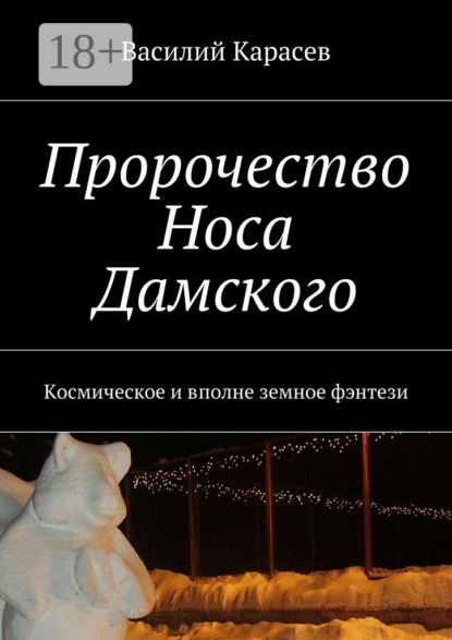 Пророчество Носа Дамского. Космическое и вполне земное фэнтези