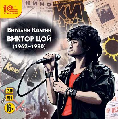 Виктор Цой (1962-1990)