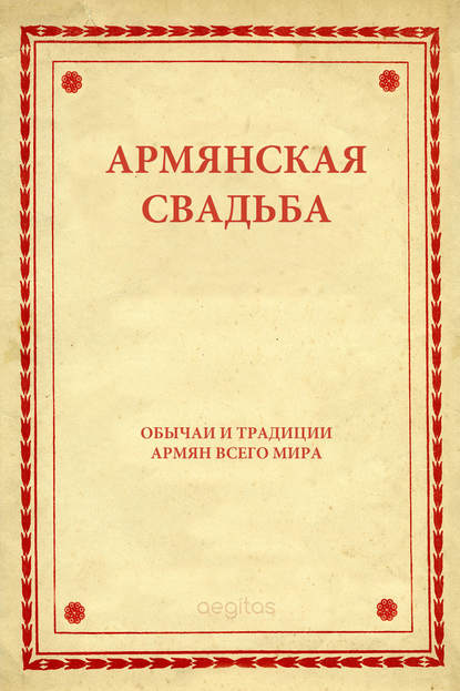 Обычаи и традиции армян всего мира