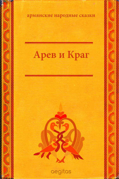 Арев и Краг