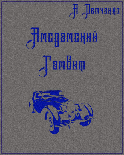 Герой проигранной войны