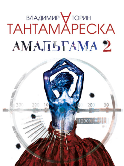 Амальгама 2. Тантамареска