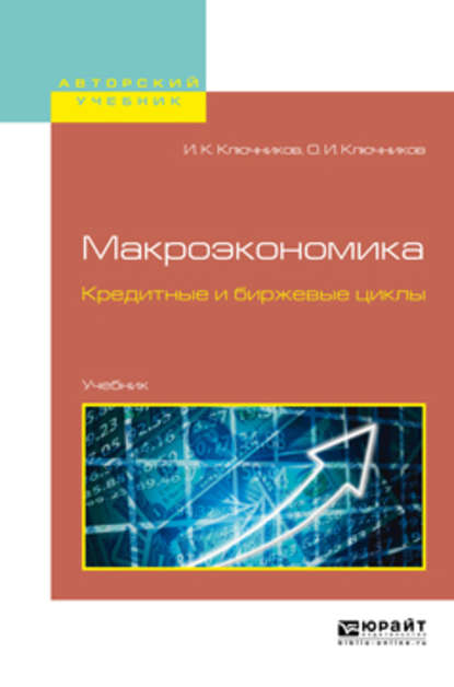 Макроэкономика. Кредитные и биржевые циклы. Учебник для бакалавриата и магистратуры