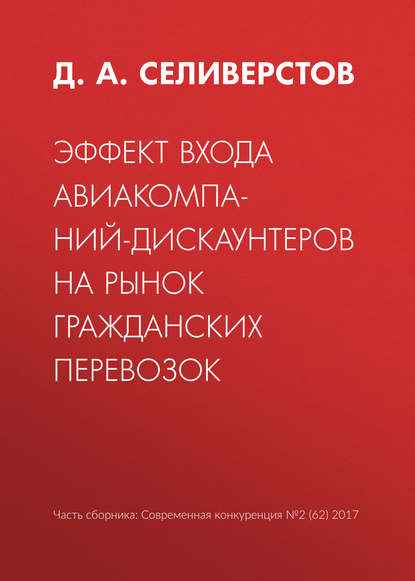 Эффект входа авиакомпаний-дискаунтеров на рынок гражданских перевозок