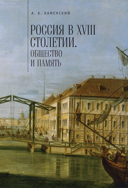 Россия в XVIII столетии: общество и память. Исследования по социальной истории и исторической памяти