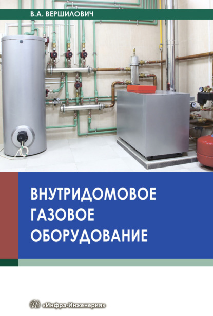 Внутридомовое газовое оборудование