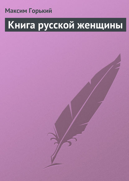 Книга русской женщины