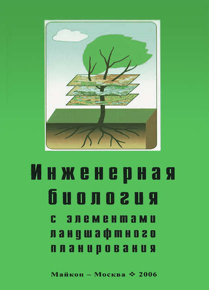 Инженерная биология с элементами ландшафтного планирования