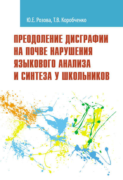 Преодоление дисграфии на почве нарушения языкового анализа и синтеза у школьников