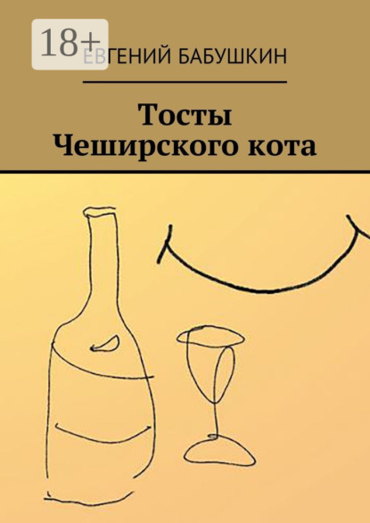 Тосты Чеширского кота