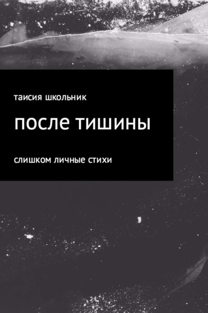 После тишины