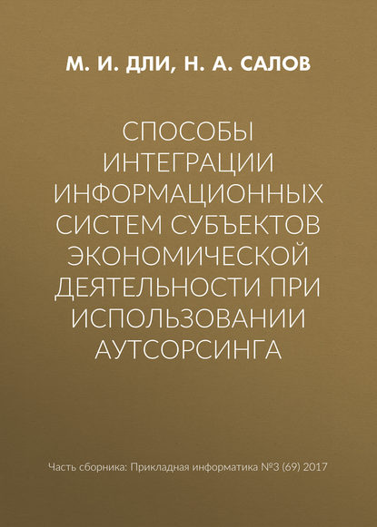 Способы интеграции информационных систем субъектов экономической деятельности при использовании аутсорсинга