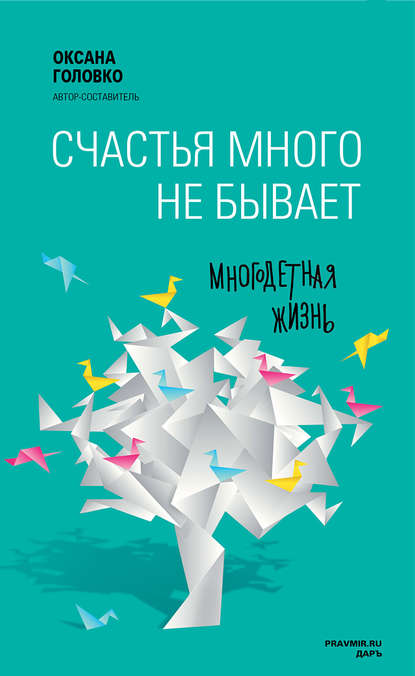 Счастья много не бывает. Многодетная жизнь (сборник)