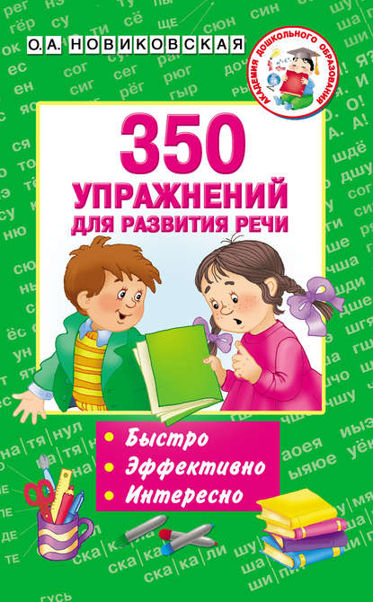 350 упражнений для развития речи