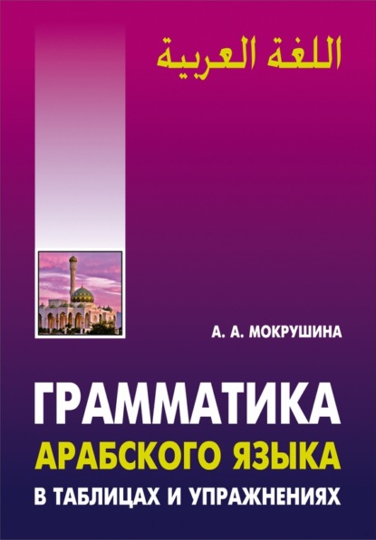 Грамматика в таблицах (Каро)