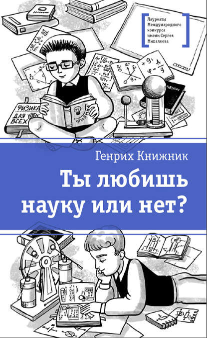 Ты любишь науку или нет?