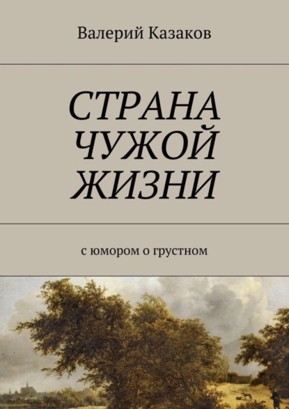 Страна чужой жизни. С юмором о грустном