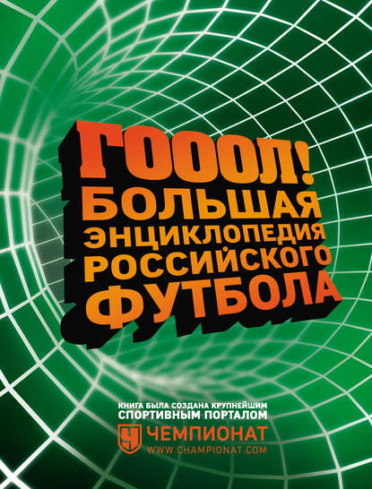 ГОЛ! Большая энциклопедия российского футбола