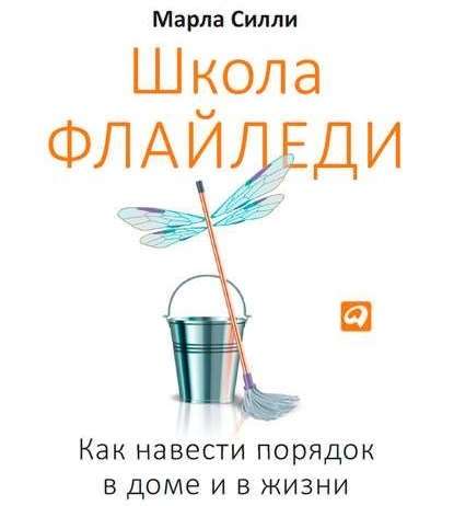 Школа Флайледи. Как навести порядок в доме и в жизни