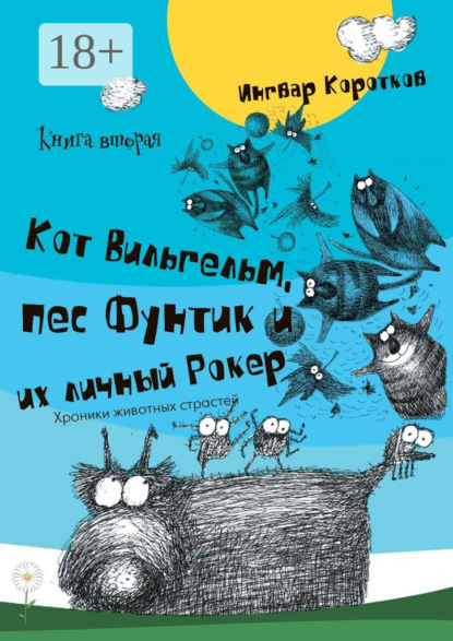 Кот Вильгельм, пес Фунтик и их личный Рокер. Книга вторая