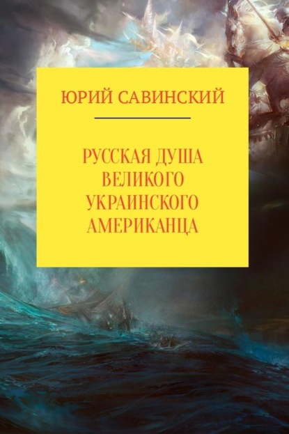 Русская душа великого украинского американца