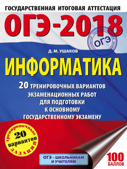 ОГЭ-2018. Большой сборник тренировочных вариантов